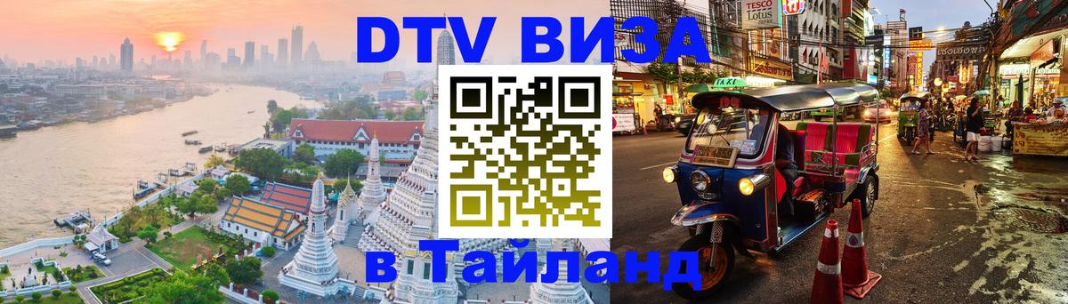 Виза ДТВ на 5 лет в Тайланд Череповец 